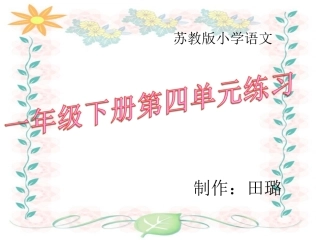 苏教版语文一年级下册第四单元练习