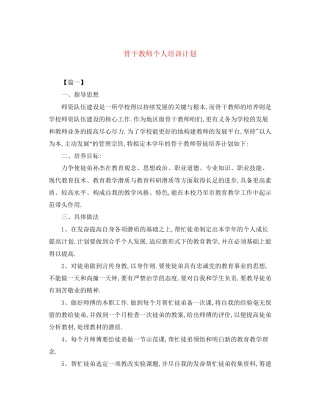 骨干教师个人培训计划
