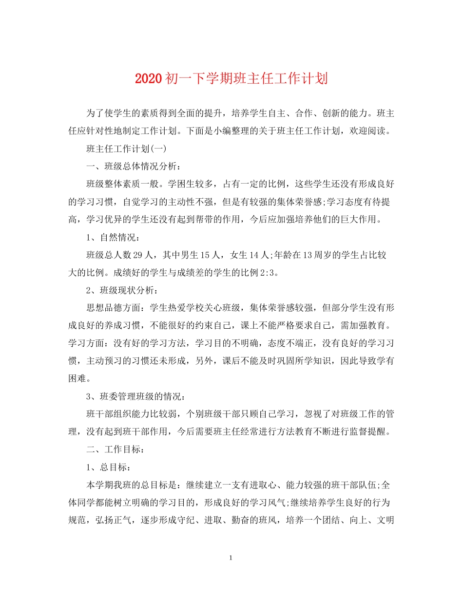初一下学期班主任工作计划2_第1页