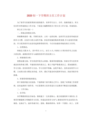 初一下学期班主任工作计划2