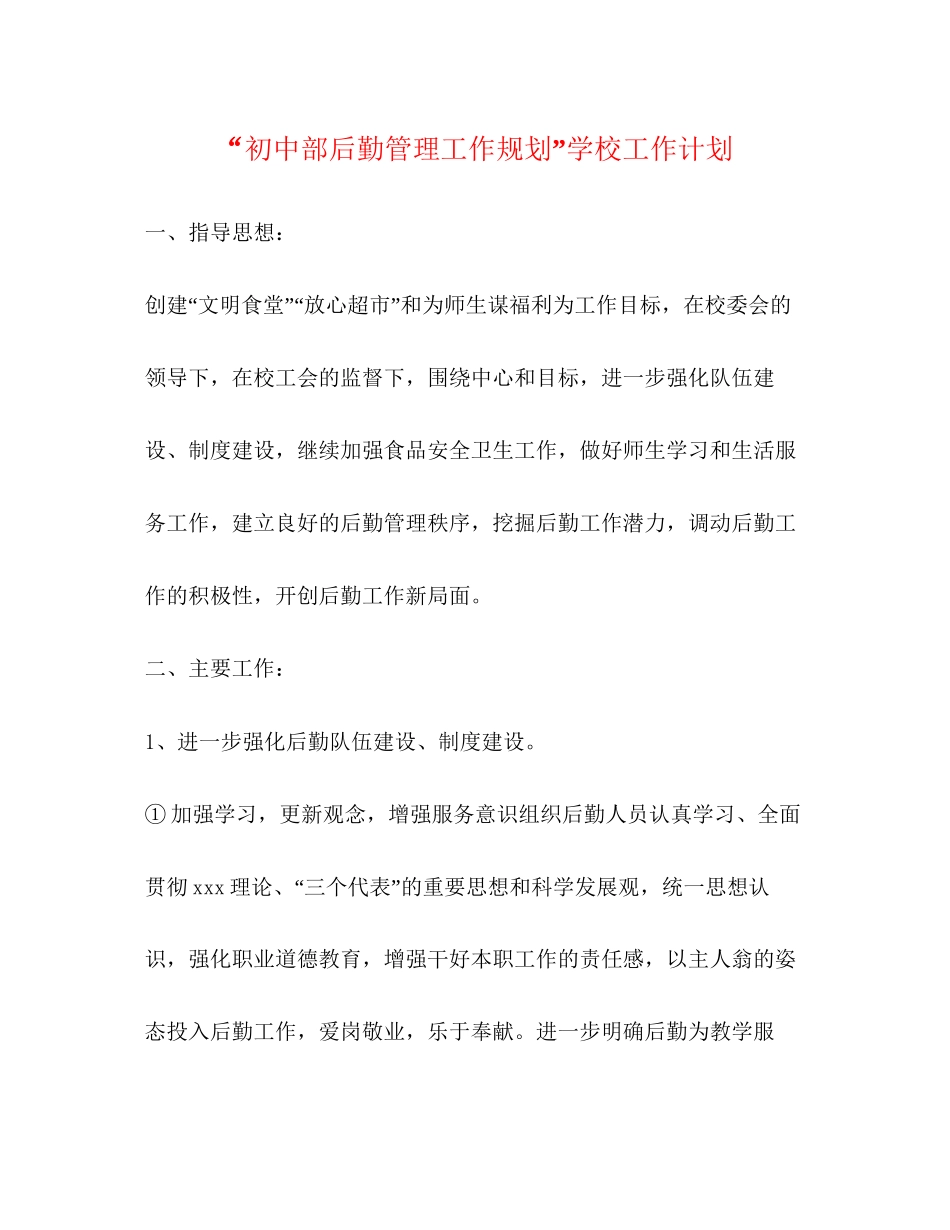 初中部后勤管理工作规划学校工作计划_第1页