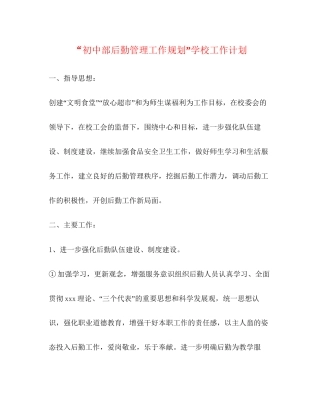 初中部后勤管理工作规划学校工作计划