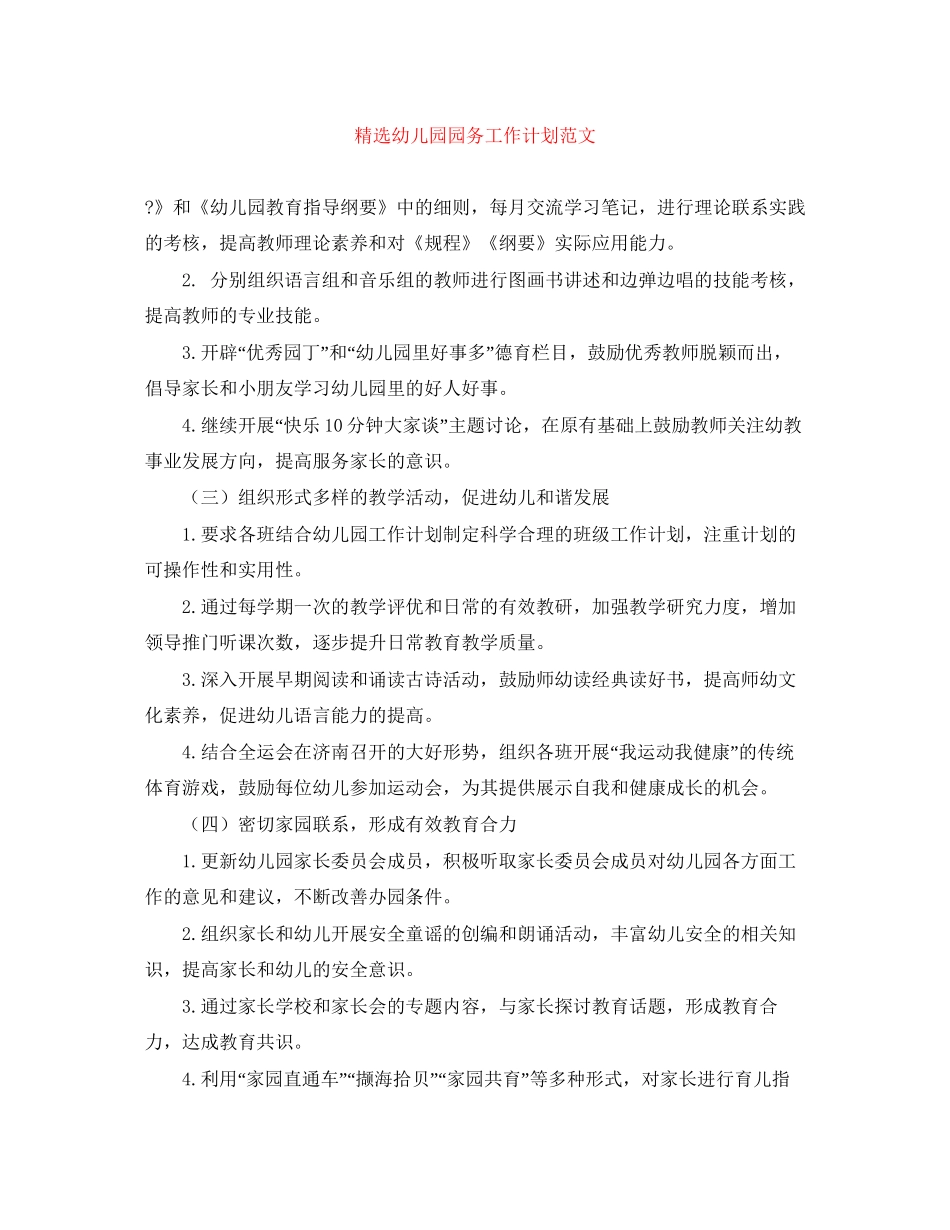 精选幼儿园园务工作计划范文_第1页