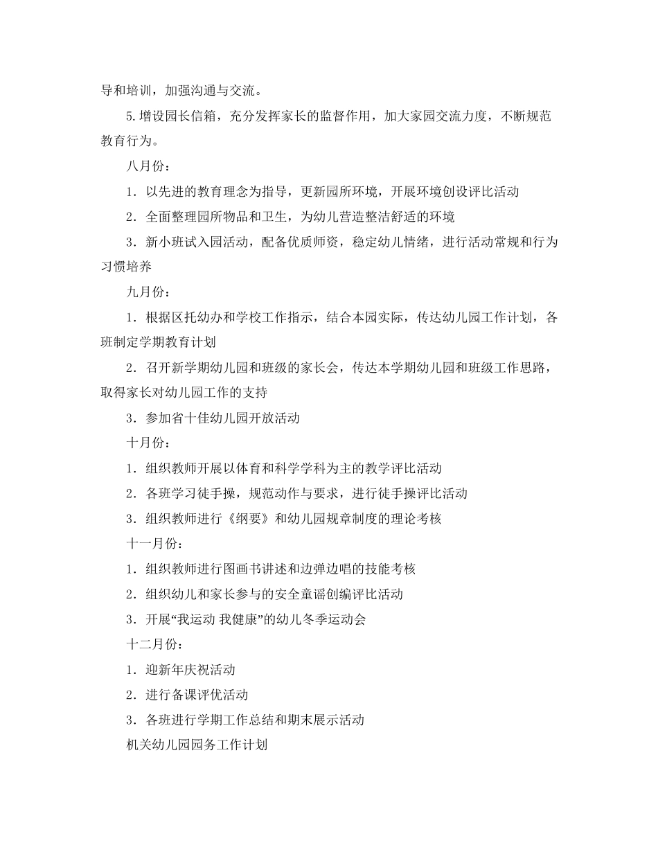 精选幼儿园园务工作计划范文_第2页