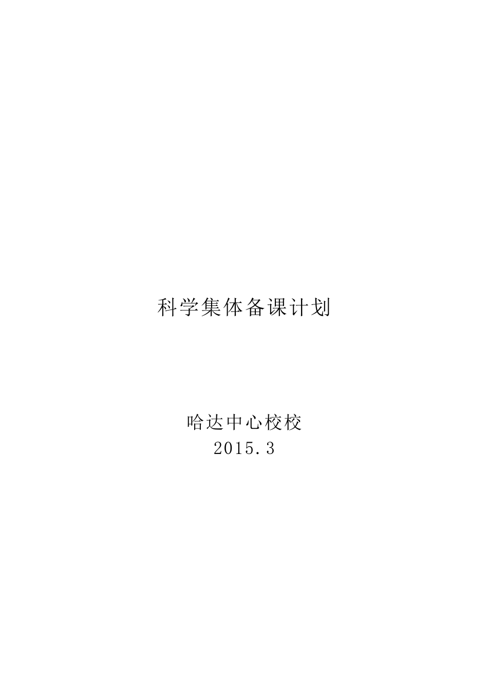 科学集体备课计划_第2页