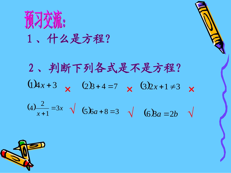 数学七年级上人教新课标31从算式到方程-311一元一次方程课件_第2页