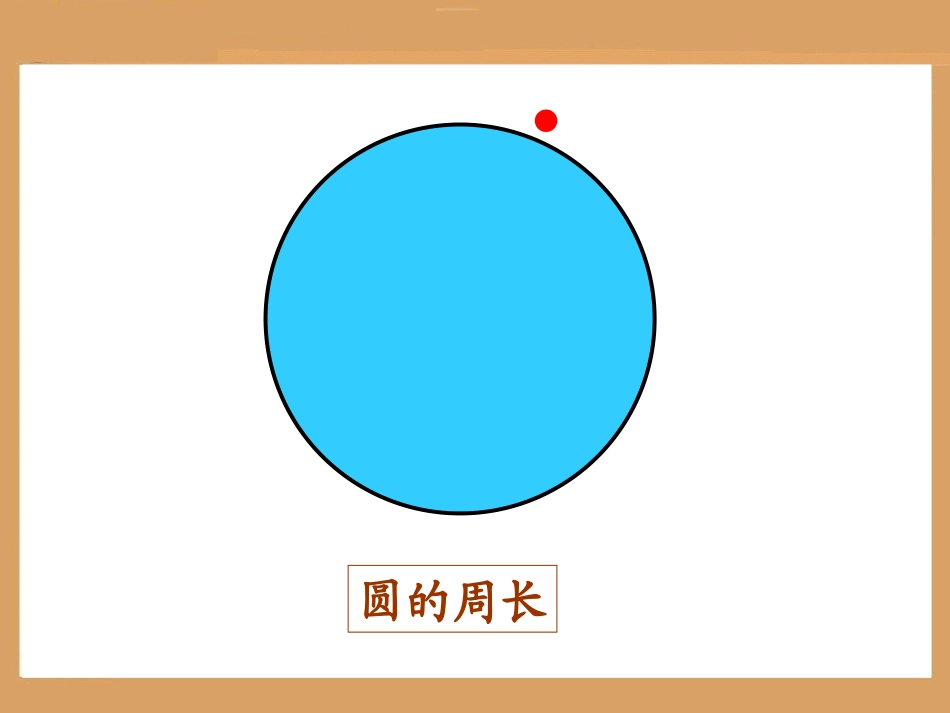 人教版六年级上册圆的周长_第2页