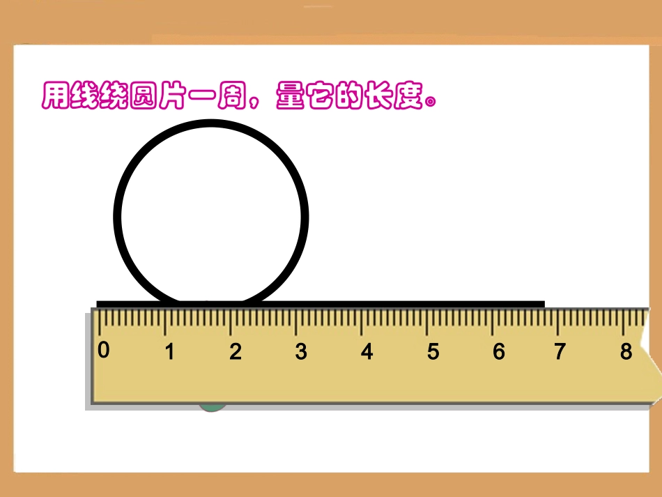 人教版六年级上册圆的周长_第3页