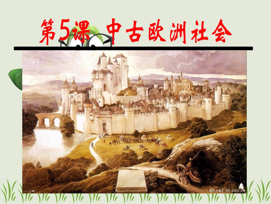人教版新课标九年级上册第5课+中古欧洲社会[38PPT_第1页
