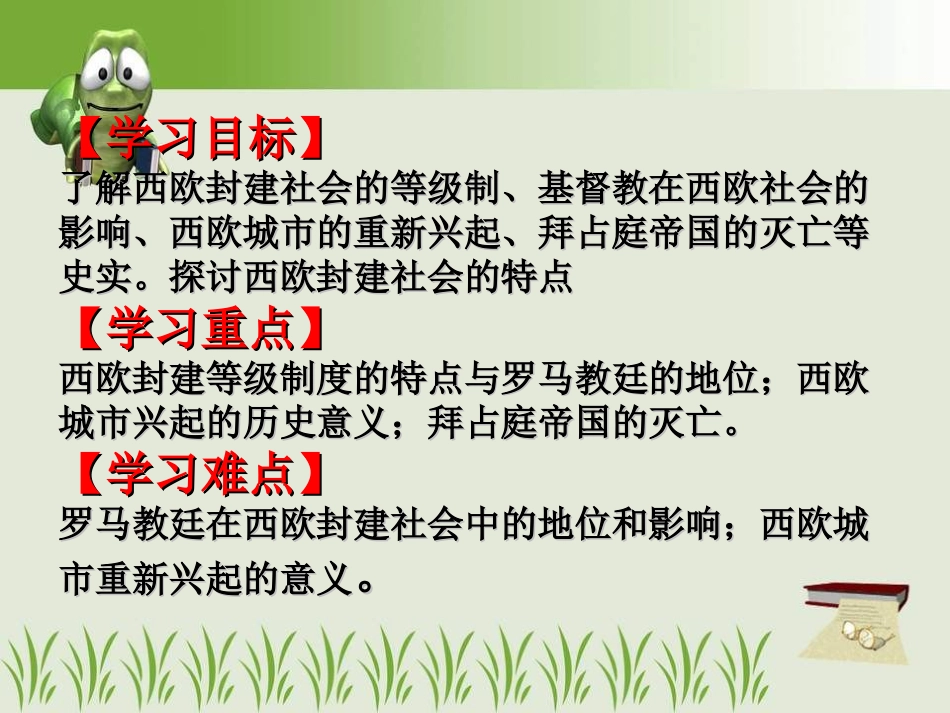 人教版新课标九年级上册第5课+中古欧洲社会[38PPT_第2页