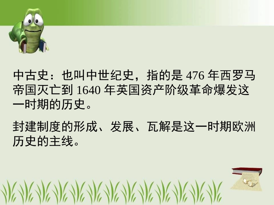 人教版新课标九年级上册第5课+中古欧洲社会[38PPT_第3页