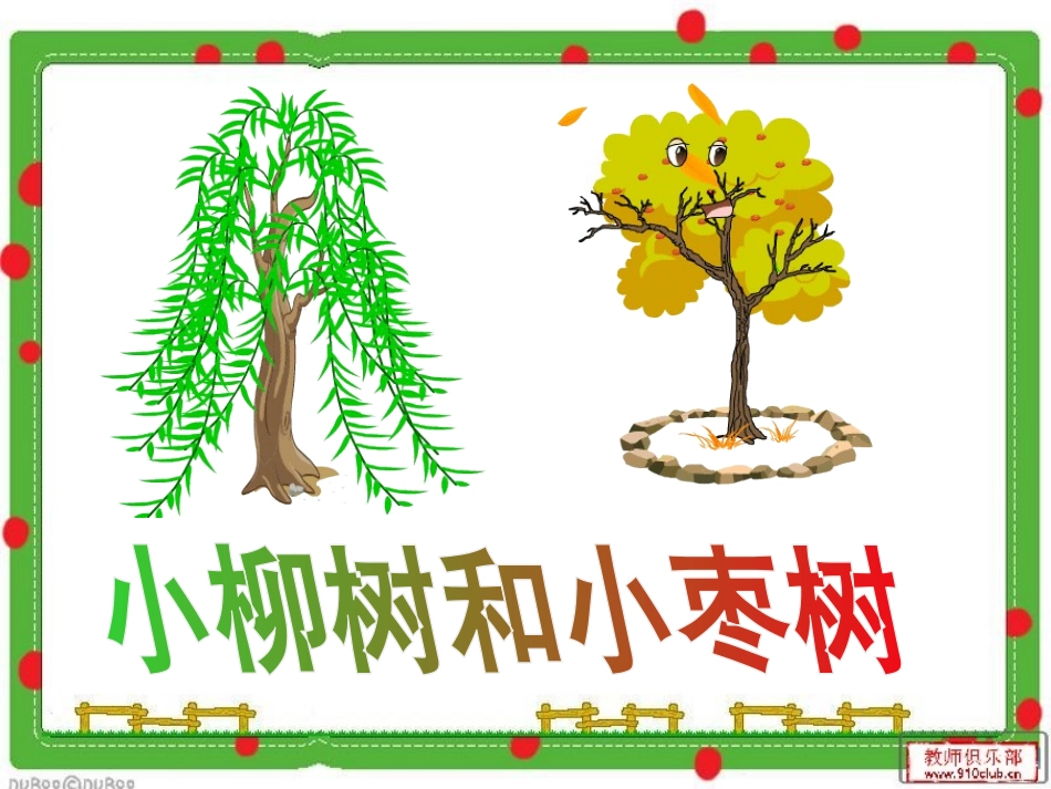 小柳树和小枣树课件_第3页