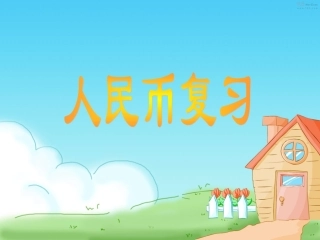 元角分的认识复习