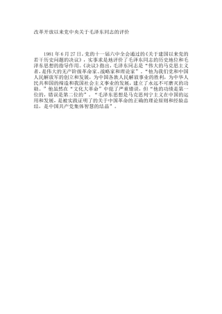 改革开放以来党中央关于毛泽东同志的评价