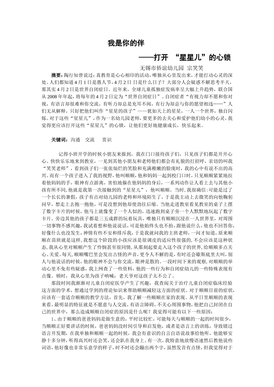 论文：我是你的伴——打开“星星儿”的心锁(宗笑笑）_第1页