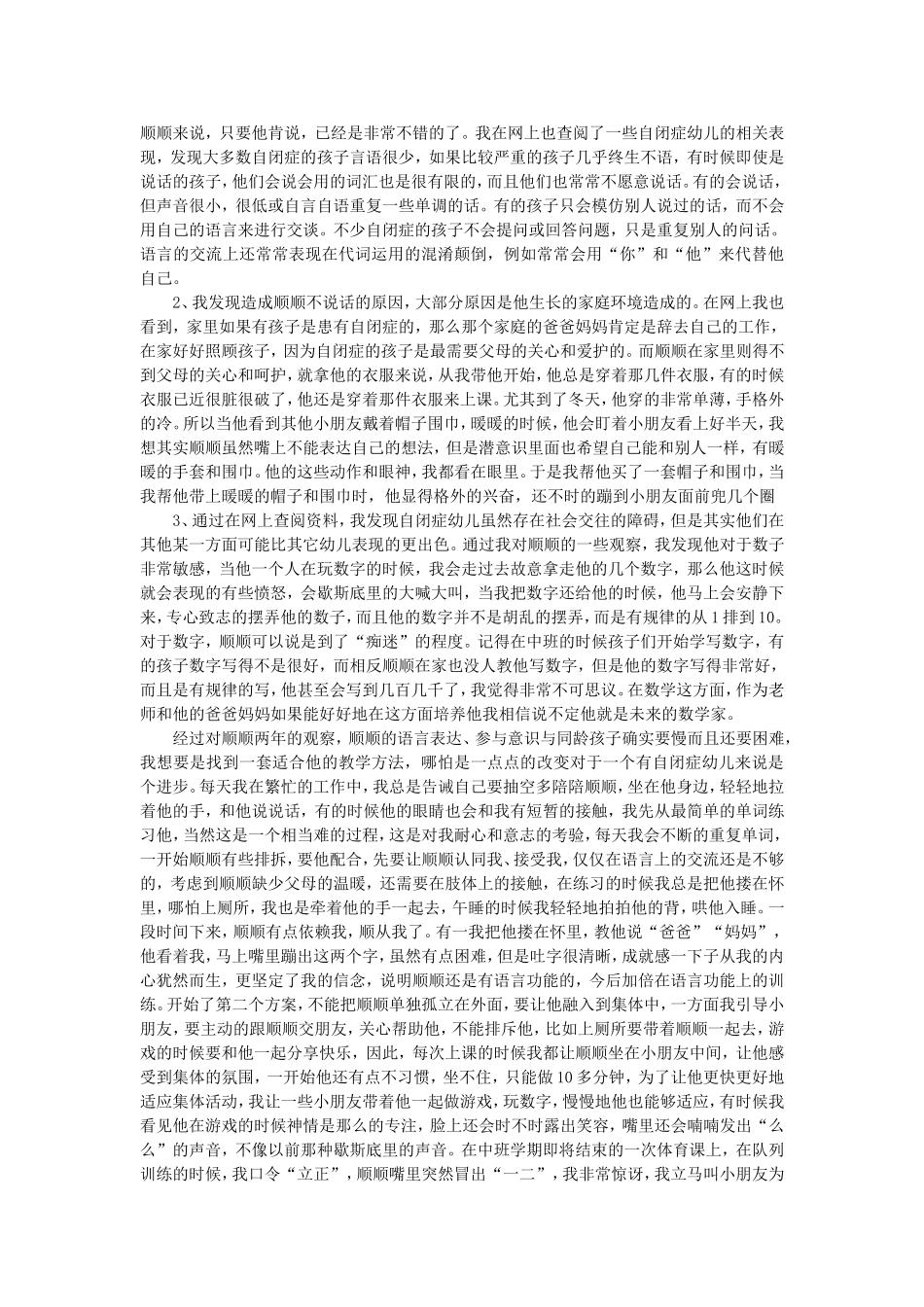 论文：我是你的伴——打开“星星儿”的心锁(宗笑笑）_第2页