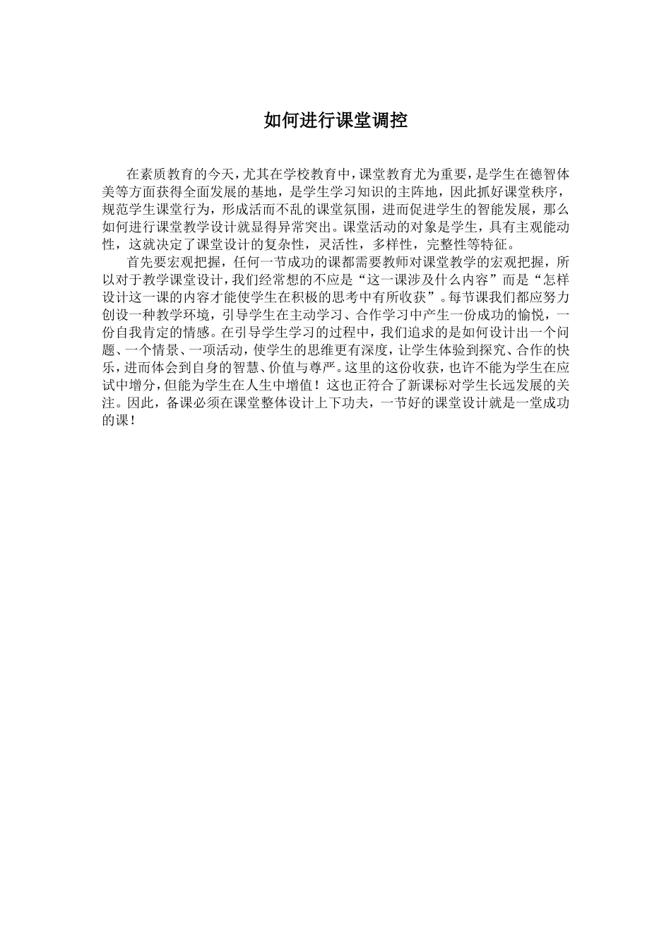 如何进行课堂调控_第1页