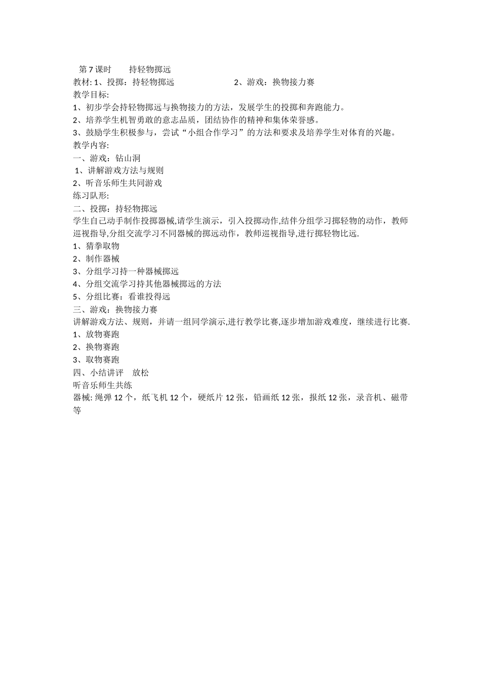 第7课时持轻物掷远_第1页