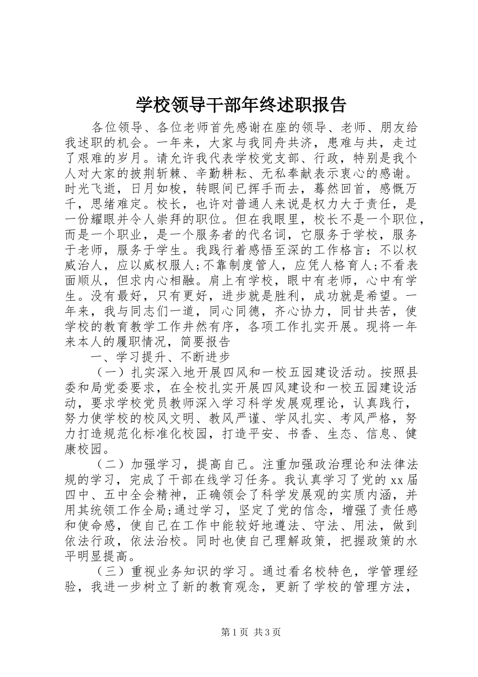学校领导干部年终述职报告_第1页