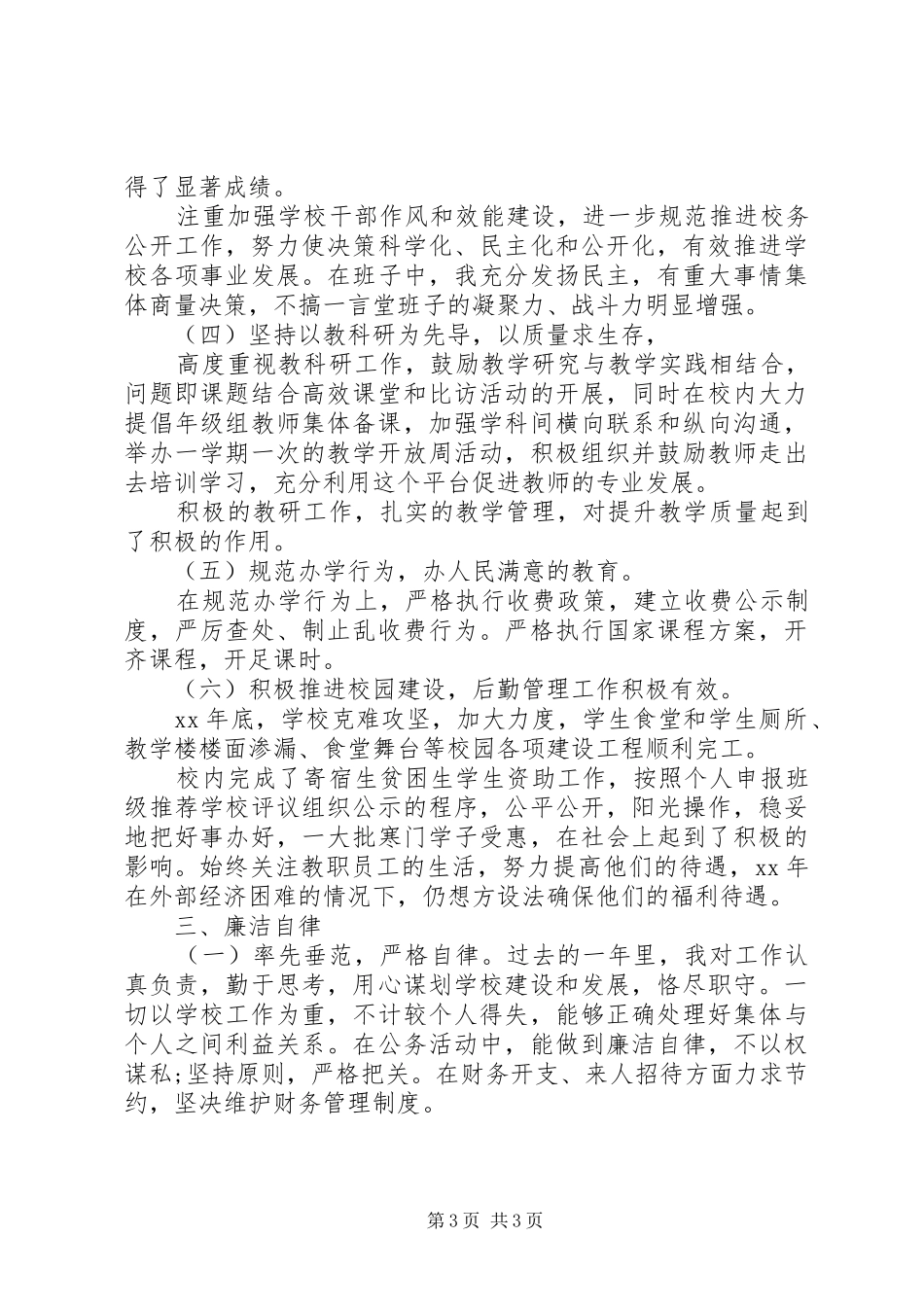 学校领导干部年终述职报告_第3页
