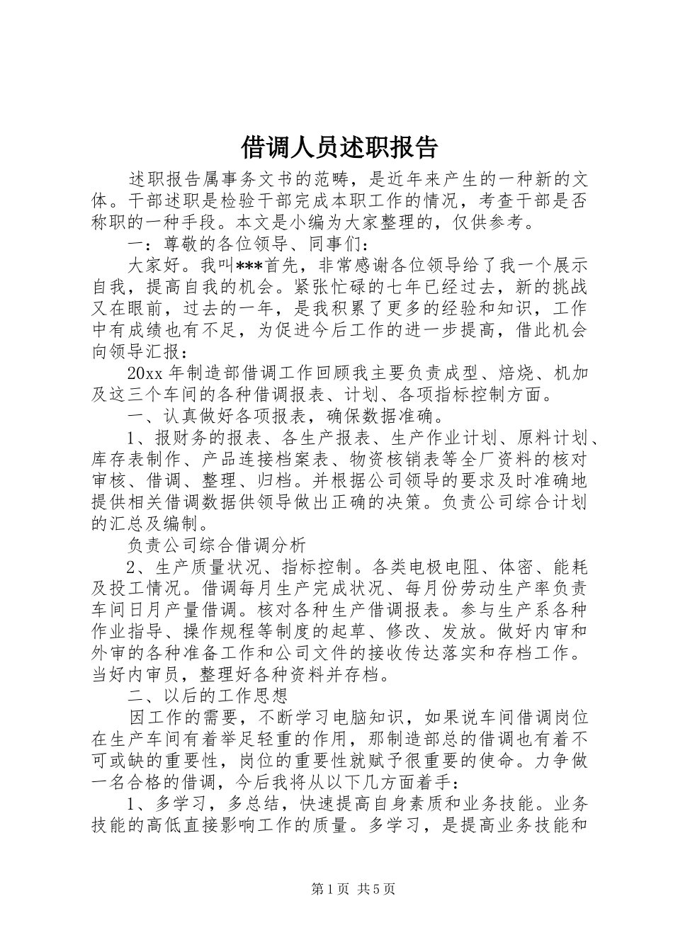 借调人员述职报告_第1页