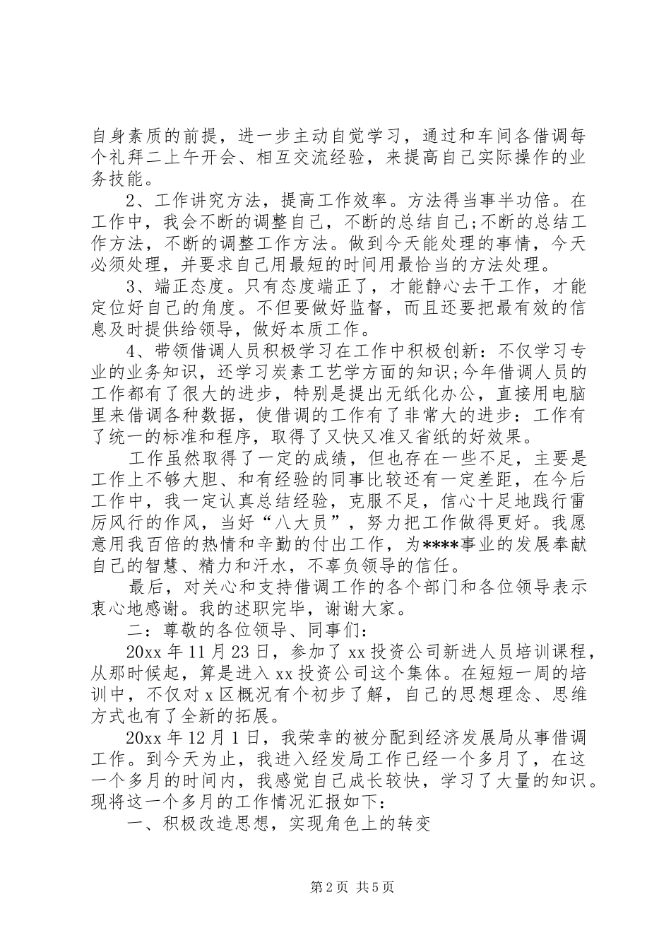 借调人员述职报告_第2页