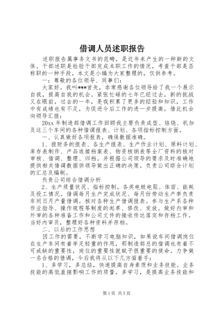 借调人员述职报告