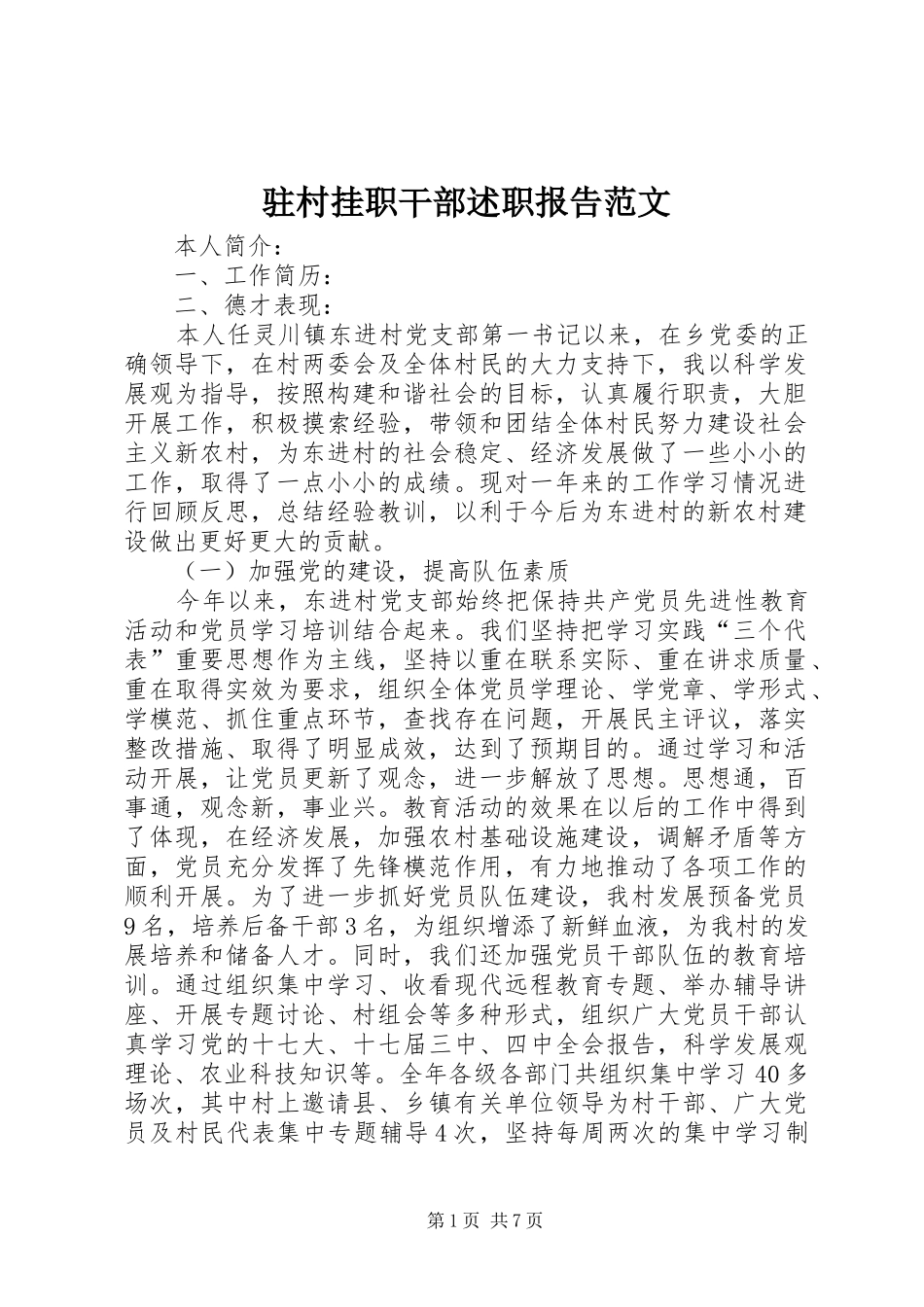 驻村挂职干部述职报告范文_第1页