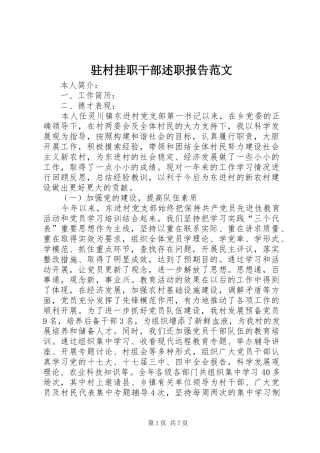驻村挂职干部述职报告范文