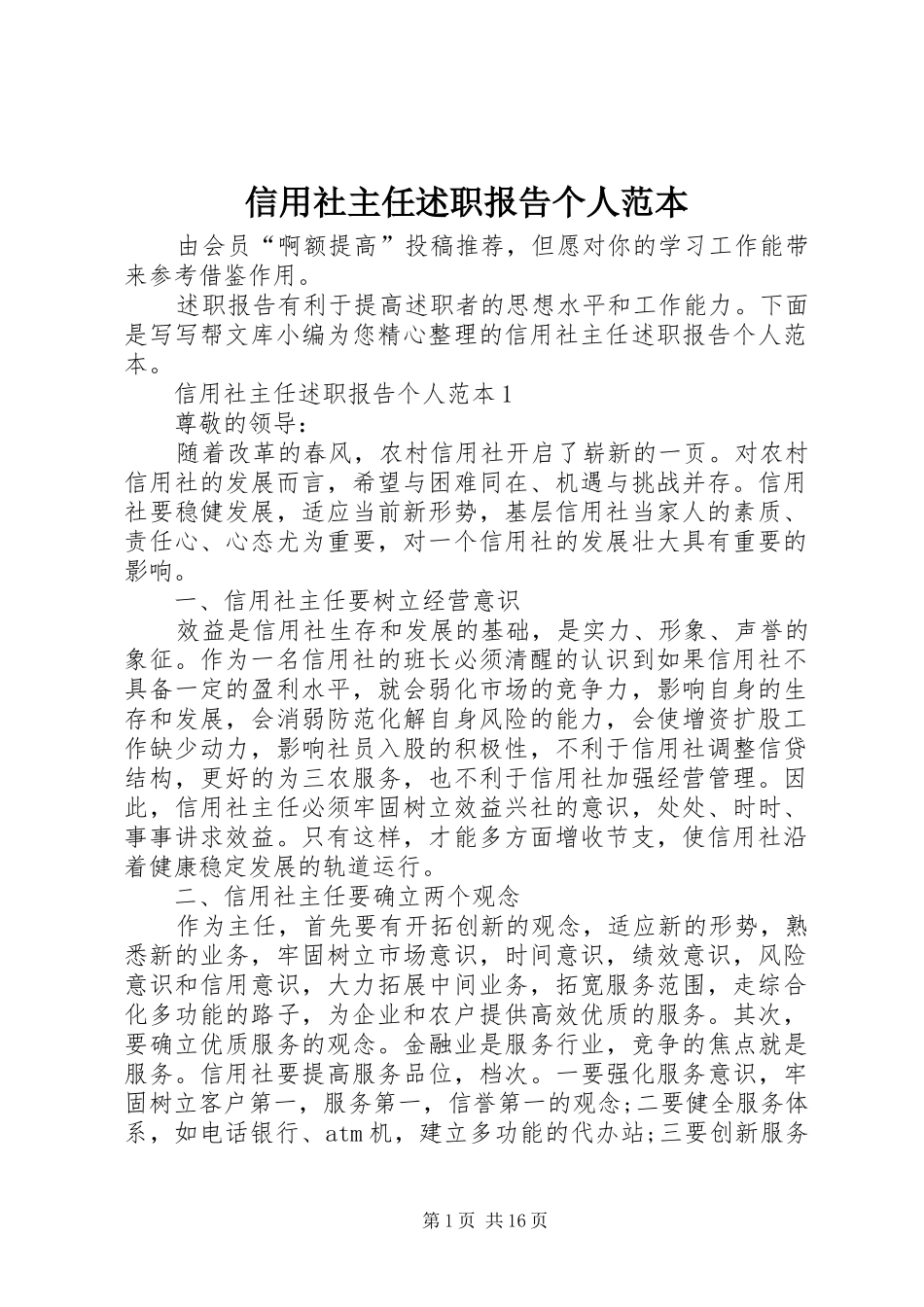 信用社主任述职报告个人范本_第1页