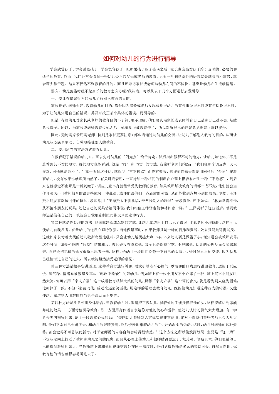 如何对幼儿的行为进行辅导_第1页