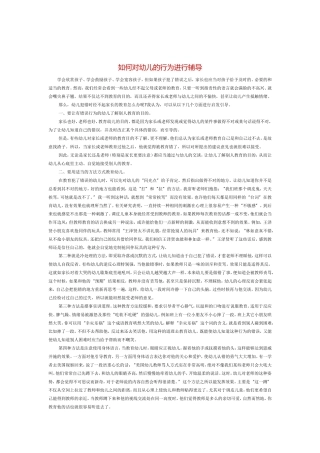 如何对幼儿的行为进行辅导