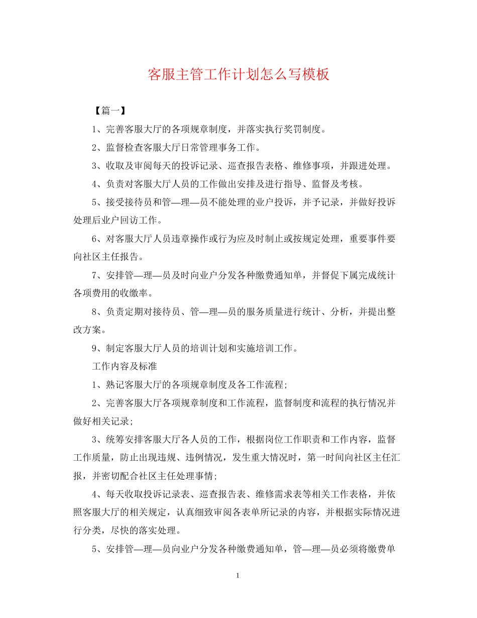 客服主管工作计划怎么写模板_第1页