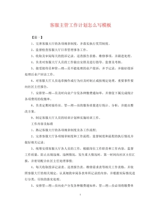 客服主管工作计划怎么写模板