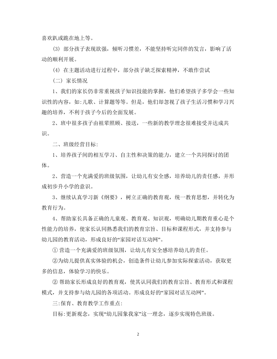 幼儿园大班上学期班务计划优秀范文_第2页