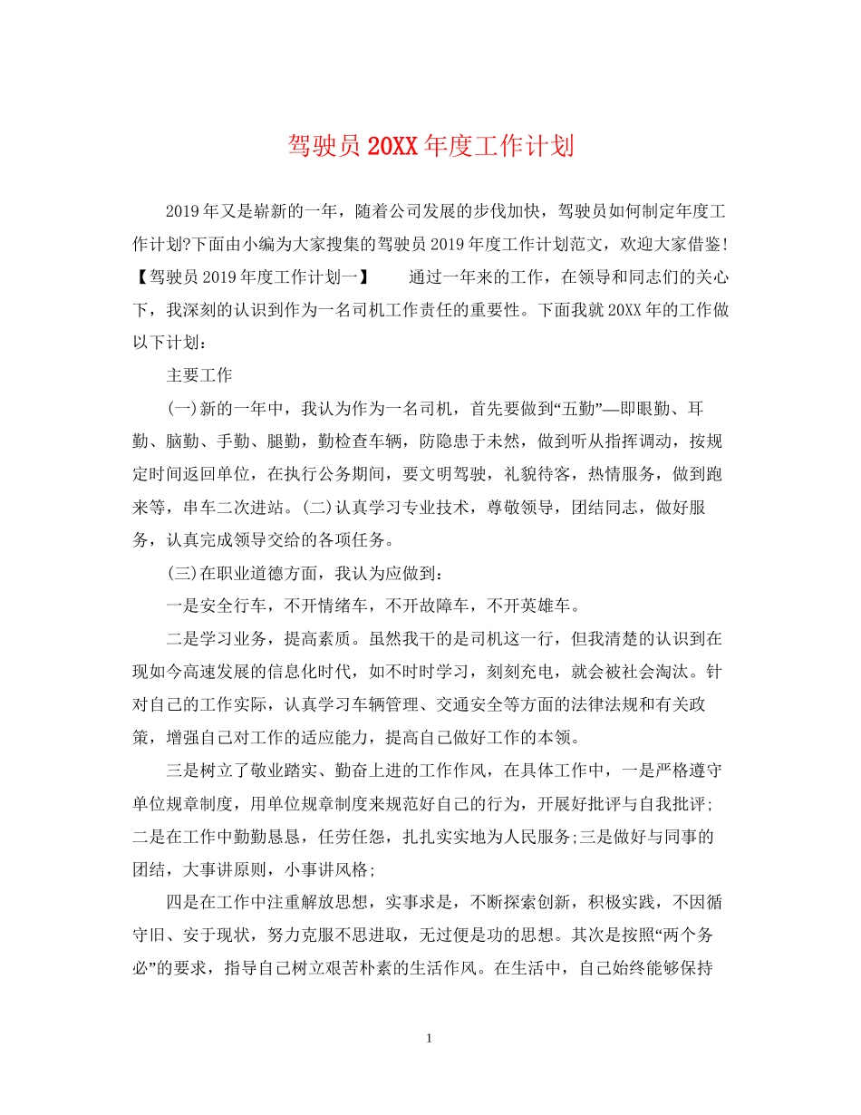驾驶员度工作计划_第1页
