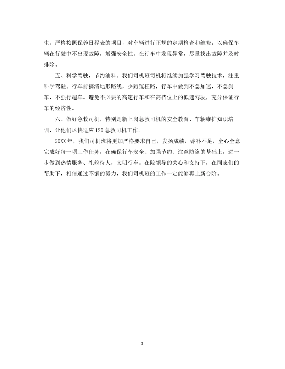 驾驶员度工作计划_第3页