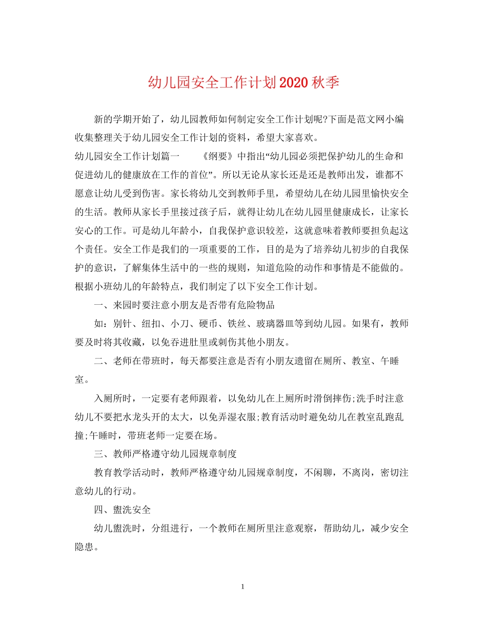 幼儿园安全工作计划秋季2_第1页