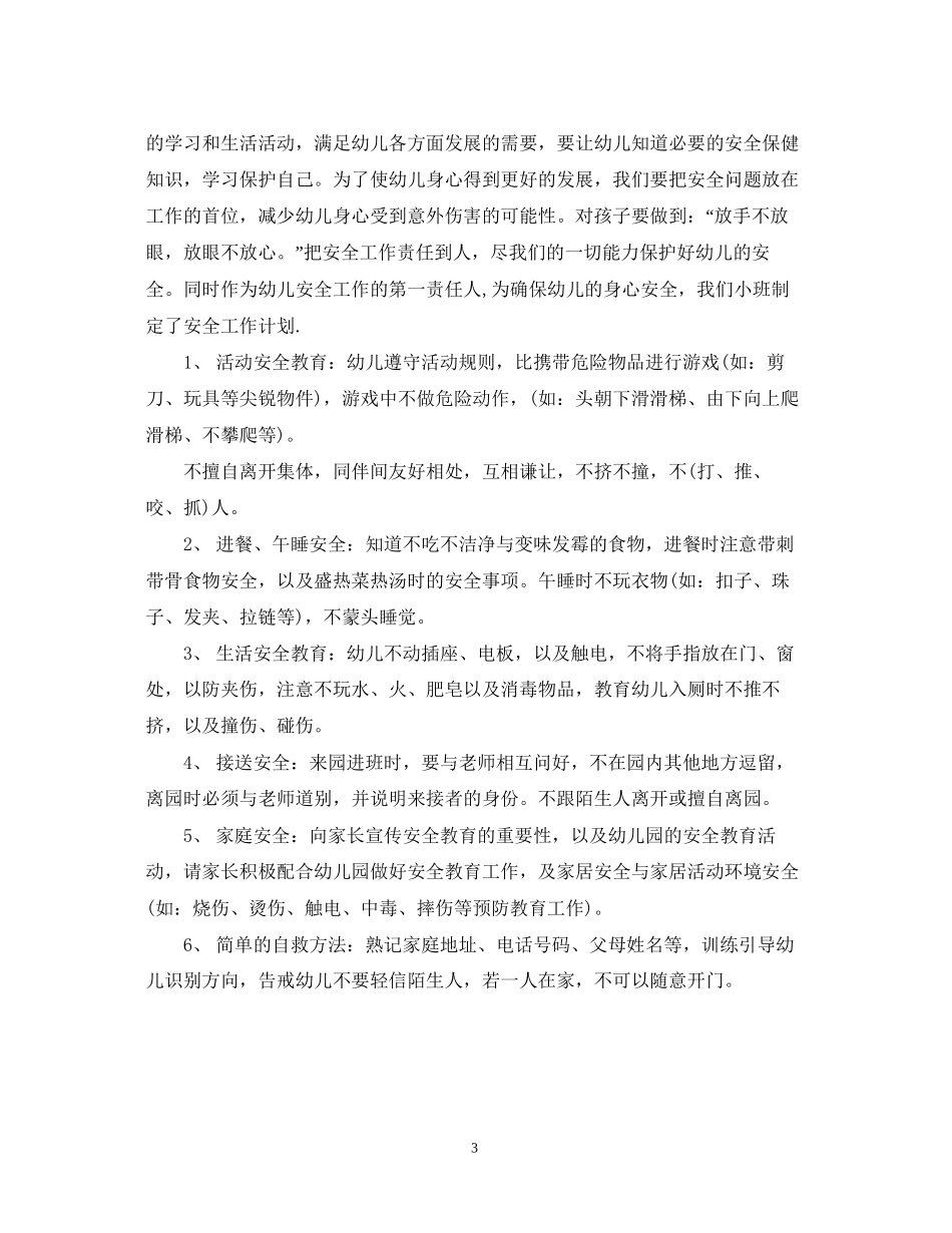 幼儿园安全工作计划秋季2_第3页