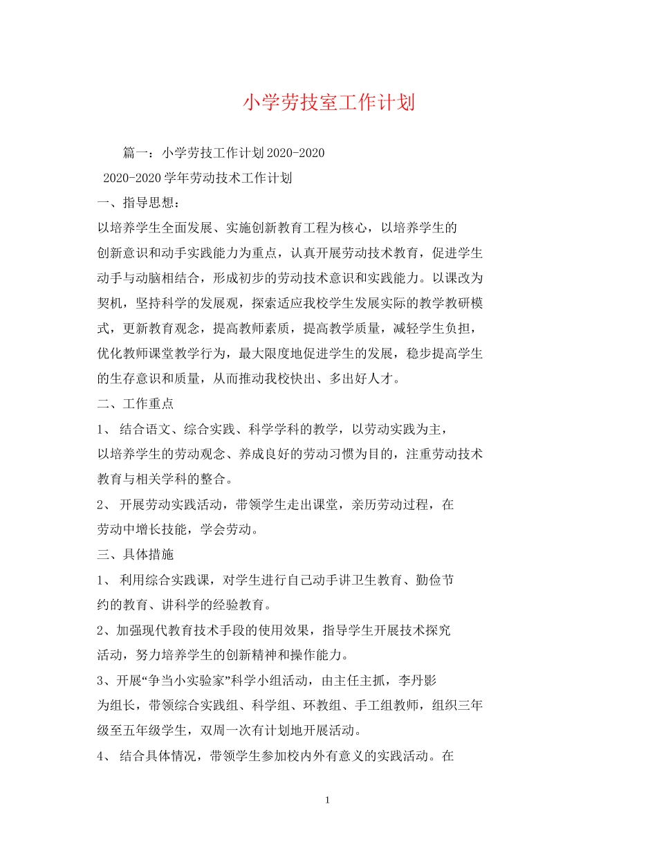 小学劳技室工作计划_第1页