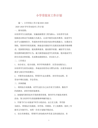 小学劳技室工作计划