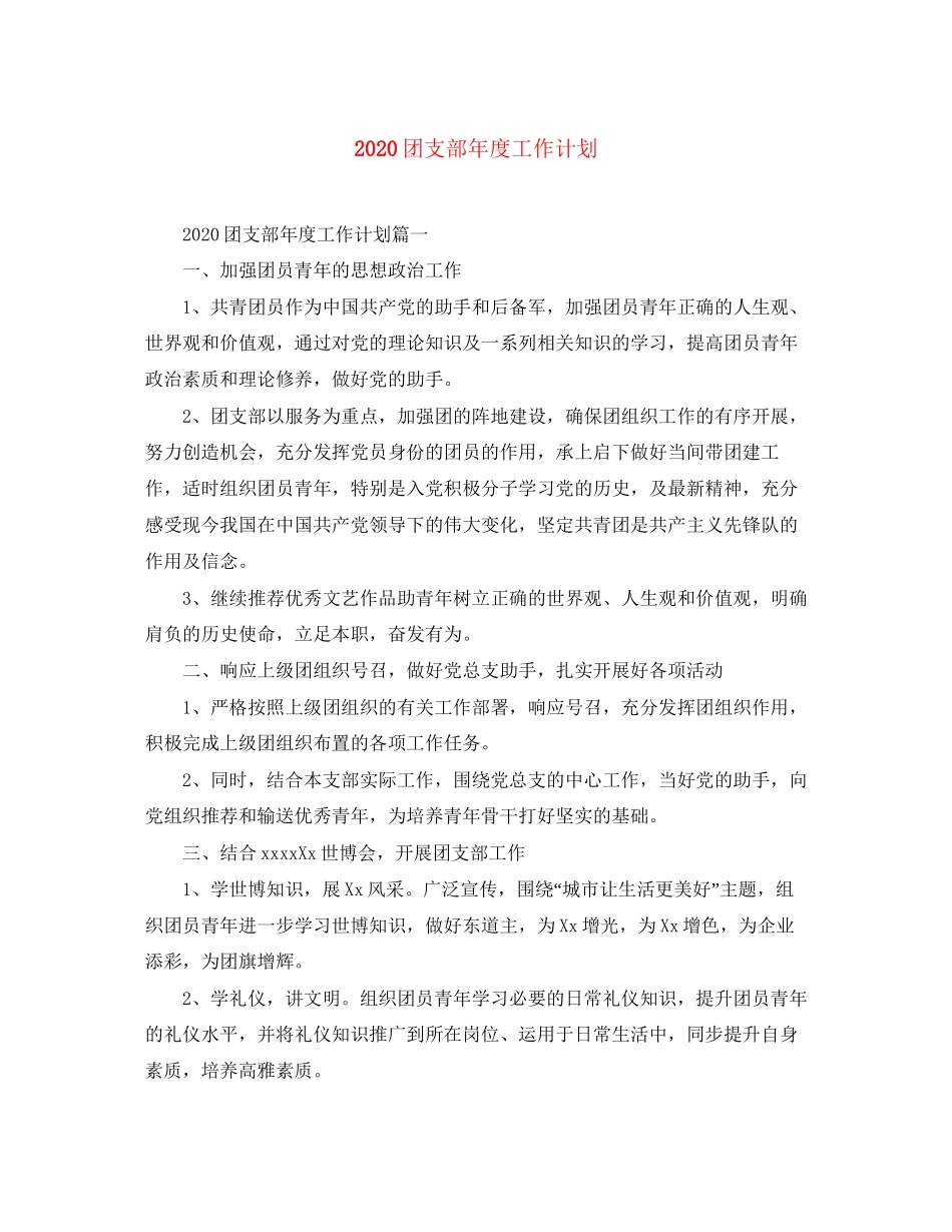 团支部年度工作计划_第1页