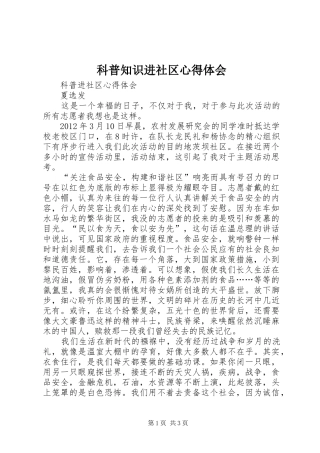 科普知识进社区体会心得