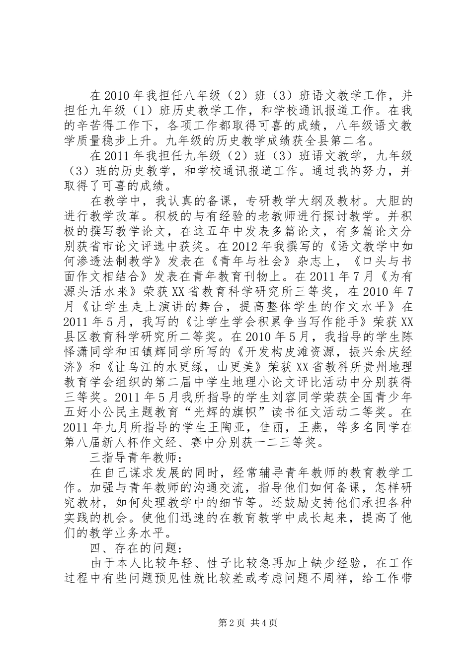 晋升中学高级教师述职报告范文_第2页