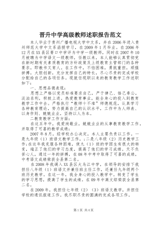 晋升中学高级教师述职报告范文