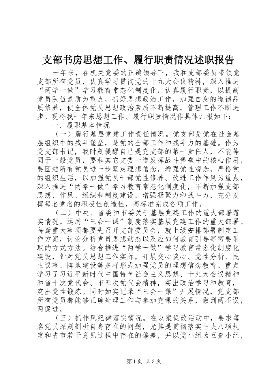 支部书房思想工作、履行职责情况述职报告_第1页