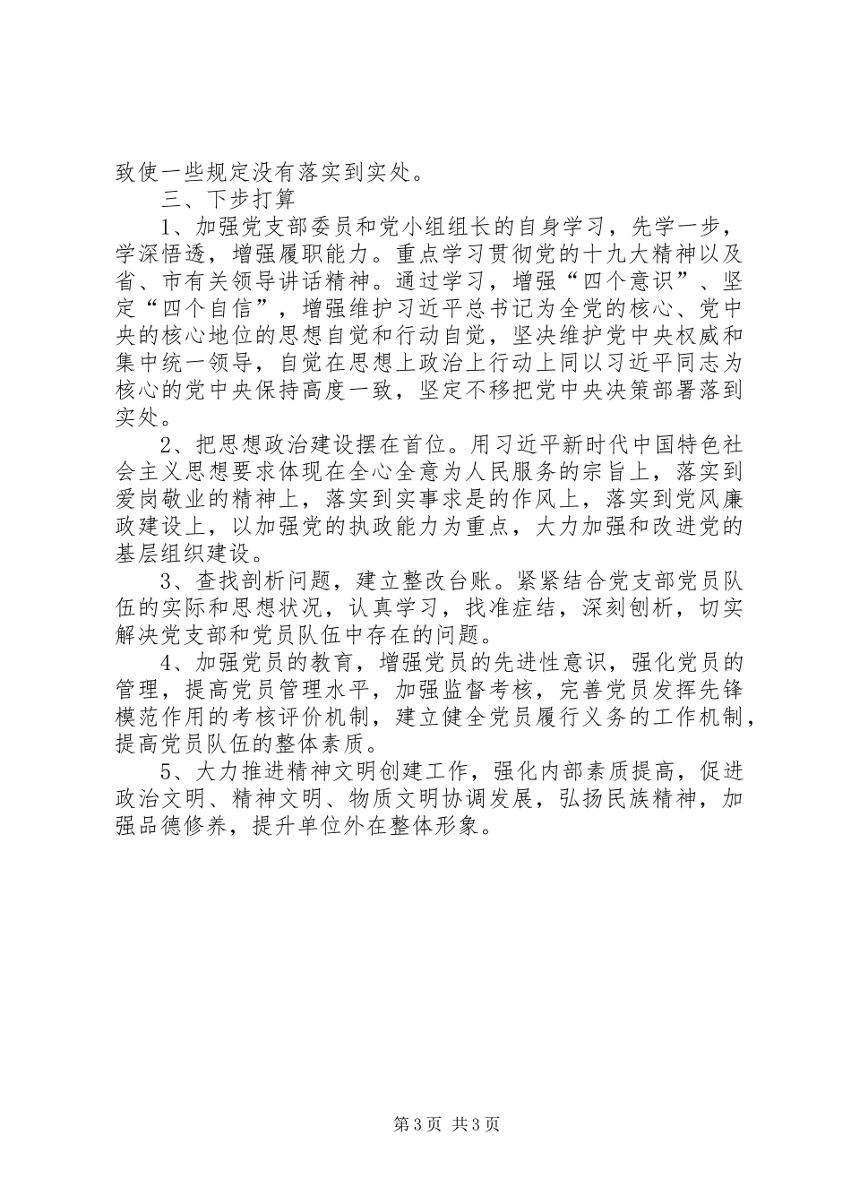 支部书房思想工作、履行职责情况述职报告_第3页