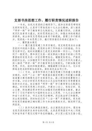 支部书房思想工作、履行职责情况述职报告