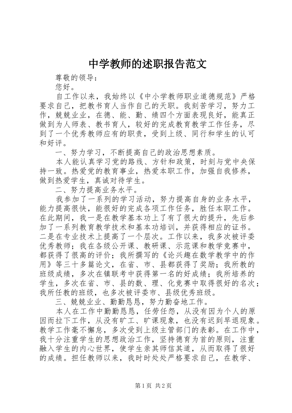 中学教师的述职报告范文_第1页
