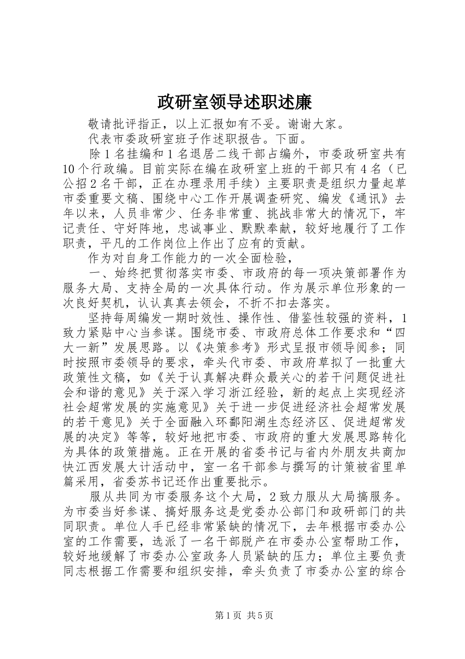 政研室领导述职述廉_第1页